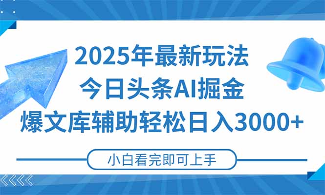 2025年今日头条最新玩法，一键生成爆款，轻松实现矩阵日入3000+-hl998