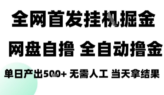 2025最新网盘自撸拉新，全自动运行，无需人工，日入4张+，小白可玩【揭秘】-hl998