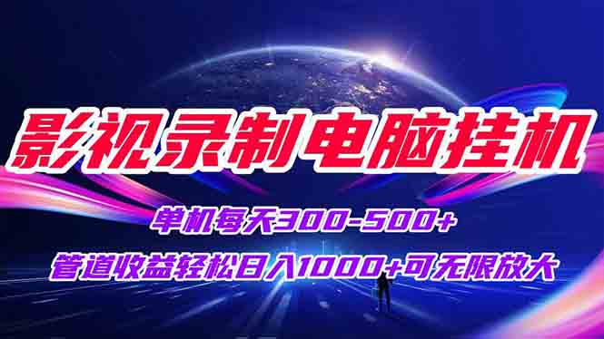 影视录制电脑挂机单机每天300+管道收益轻松日入1000+可矩阵无限放大-hl998