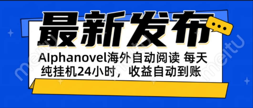 AIphanovel自动阅读：24小时躺赚美金攻略，不需要人工干预，单电脑每天...-hl998