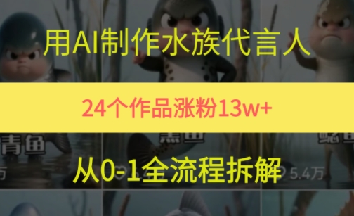 24个作品涨粉13W，用AI制作水族代言人，条条视频万赞，附详细教程-hl998