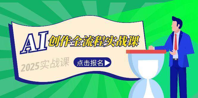 AI创作全流程实战课，故事选题到分场写作，短视频脚本与文案生成技巧-hl998