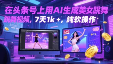 在头条号上用AI生成美女跳舞视频，7天1k+，纯软件操作-hl998