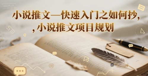 小说推文—快速入门之如何抄 ，小说推文项目规划-hl998