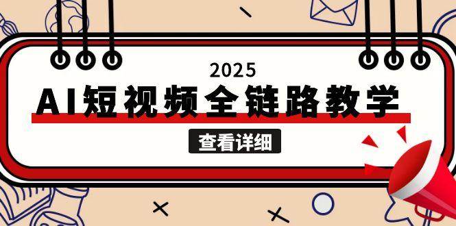 2025AI短视频全链路教学，文案图片视频生成，解决自媒体创作痛点-hl998