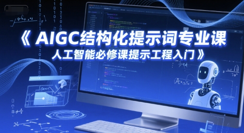 AIGC结构化提示词专业课，人工智能必修课提示工程入门-hl998