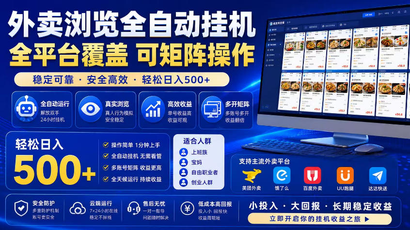 外卖浏览全自动掘金项目，市场蓝海，可矩阵操作，多开多賺，轻松日入500+【揭秘】-hl998