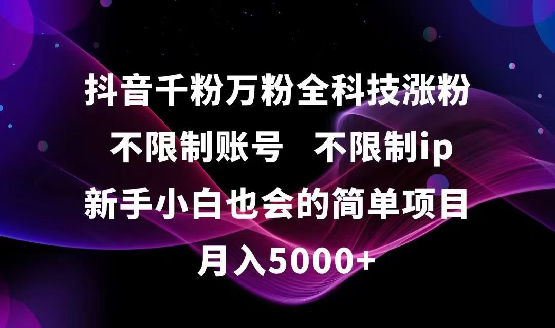 抖音千粉万粉全科技涨粉,不限制账号,不限制ip,新手小白也会的简单项目,...-hl998