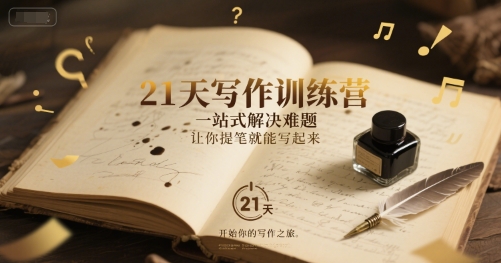 21天写作训练营，​一站式解决难题，让你提笔就能写起来-hl998
