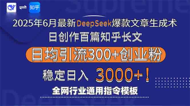 2025年6月最新Deepseek爆款文章生成术：日创作百篇知乎长文，日均引流3000-hl998