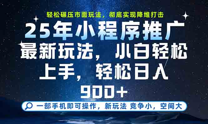 一部手机轻松月入20000+，25年最新小程序玩法教学，小白轻松上手-hl998