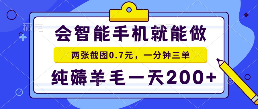 2025年零撸手机项目 二十秒一单 纯薅羊毛 一天200+做就有-hl998
