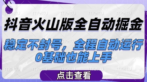 抖音火山版全自动掘金，稳定不封号，全程自动运行，可批量放大操作，0基础也能上手【揭秘】-hl998