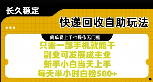 快递回收自助玩法，亲测只需一部手机就能干，新手小白当天上手，每天半小时白捡5张+【揭秘】-hl998