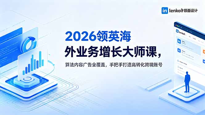 2026 领英海外业务增长大师课，算法内容广告全覆盖，手把手打造高转化跨境账号-hl998