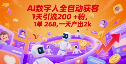 Ai数字人全自动获客，1天引流200+粉，1单 268，一天产出2k+【揭秘】-hl998