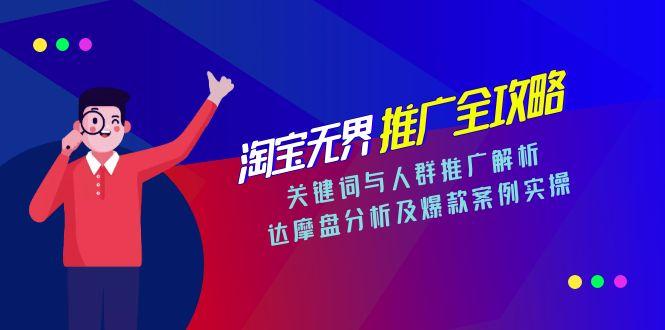 淘宝无界推广全攻略，关键词与人群推广解析，达摩盘分析及爆款案例实操-hl998