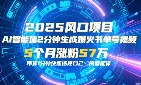 AI智能体2分钟一键生成爆火书单号原创视频，5个月涨粉57w，带你零代码1分钟搭建智能体-hl998