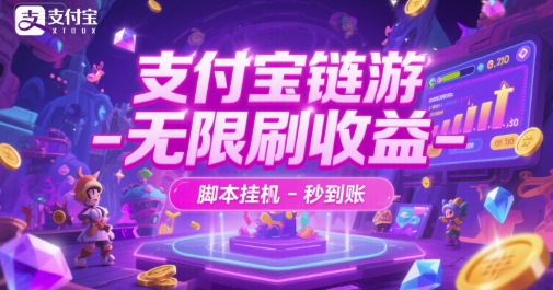 支付宝链游-无限刷收益-脚本挂G-秒到账【揭秘】-hl998