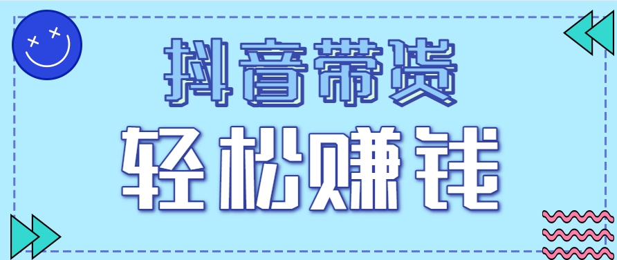 抖音带货拉新玩法，20元一单，没有门槛！抓紧上车吃肉-hl998
