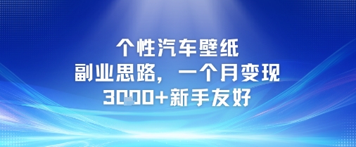 个性汽车壁纸副业思路，一个月变现3k+新手友好-hl998