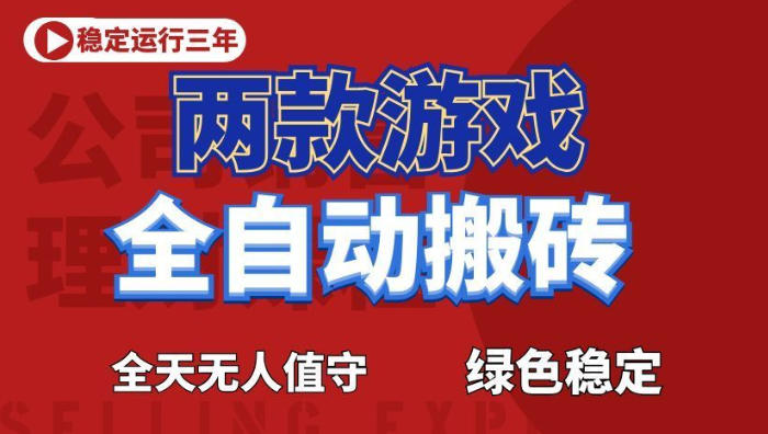 海外游戏全自动搬砖，日入1k+，全天无人值守，绿色稳定！【揭秘】-hl998
