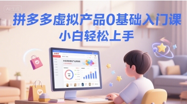 拼多多虚拟产品0基础入门课，小白轻松上手-hl998