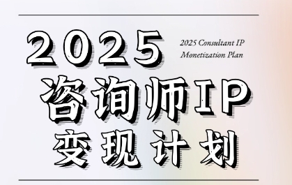 7天构建咨询师变现系统，2025咨询师IP变现计划训练营-hl998