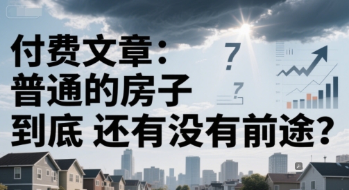 付费文章：普通的房子到底还有没有前途？-hl998