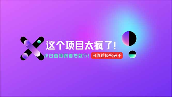 用AI工具无脑生成，小白零成本操作，轻松日入1000+，现在入局正当时！-hl998
