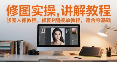 修图实操讲解教程，修图人像教程，修图P图接单教程，适合零基础-hl998