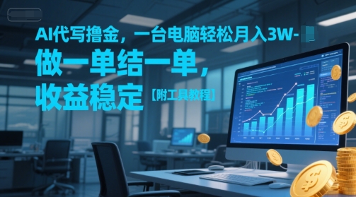 AI代写撸金，一台电脑轻松月入1-3W，做一单结一单，收益稳定【附工具教程】-hl998