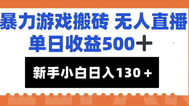 暴力游戏搬砖无人直播，单日收益500+，新手小白也能日入100+-hl998