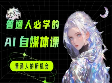 普通人必学的AI课程-AI自媒体教程-hl998