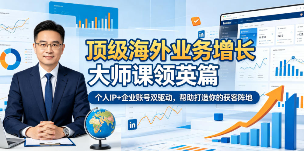 顶级海外业务增长大师课领英篇，个人IP+企业账号双驱动，帮助打造你的获客阵地-hl998