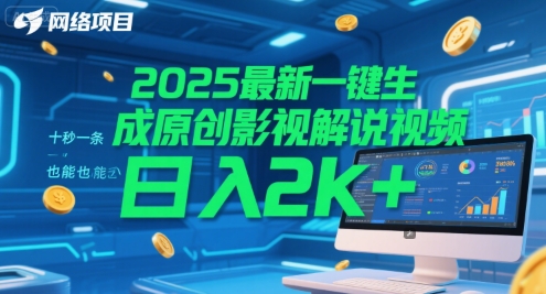 2025最新一键生成原创影视解说视频 十秒一条，小白也能日入2k+【揭秘】-hl998