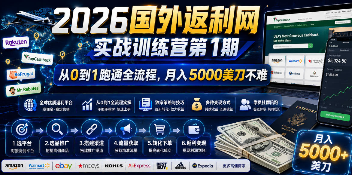 2026年国外返利网实战训练营第1期，从0到1跑通全流程，月入5000美刀不难-hl998