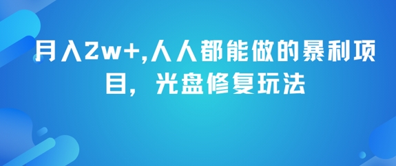 月入2w+，人人都能做的暴利项目，光盘修复玩法-hl998