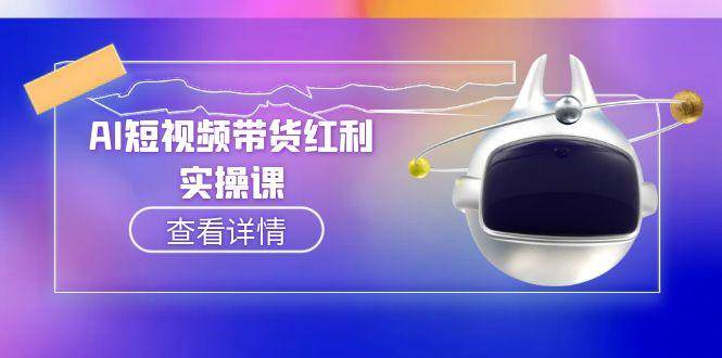AI短视频带货红利实操，抖音算法与流量分配机制，AI辅助脚本生成实操指南-hl998