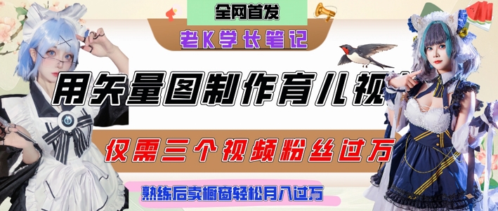 用矢量图制作育儿知识，条条爆款，每条点赞破万，实操仅需10分钟，卖育儿资料轻松月入过1W-hl998
