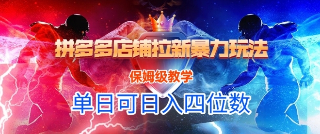 悟空直搜拼多多店铺拉新暴力玩法，保姆级教学，单日可入四位数-hl998