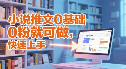 小说推文0基础入门教程，0粉就可做，快速上手-hl998
