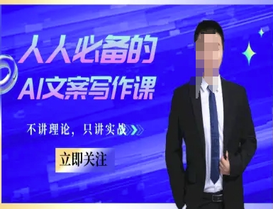 人人必备的AI文案写作课-文案教程，不讲理论，只讲实战-hl998