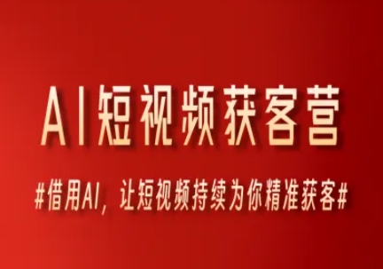 AI短视频获客营，借用AI，让短视频持续为你精准获客-hl998