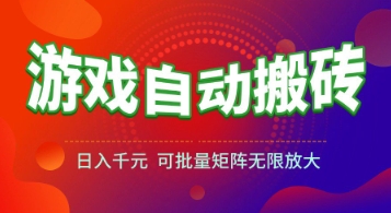 游戏全自动搬砖项目，日入1k+ ，​真正的长久稳定项目，可批量矩阵无限放大【揭秘】-hl998