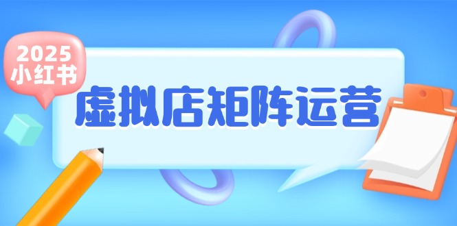 小红书虚拟店矩阵运营，铺货少款笔记，半自动化，开店轻松玩副业-hl998