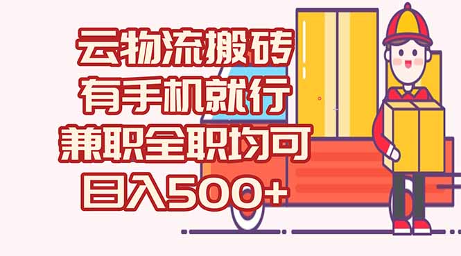 数字化线上物流，不需要有车，不需要司机，每天500+，兼职全职都可以-hl998