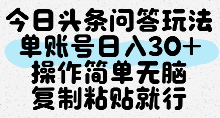 今日头条问答玩法，单账号日入30+，操作简单无脑复制粘贴就行-hl998