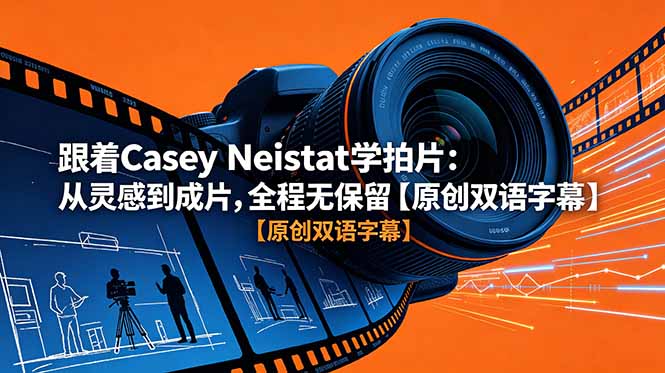 跟着 Casey Neistat 学拍片：从灵感到成片，全程无保留【原创双语字幕】-hl998