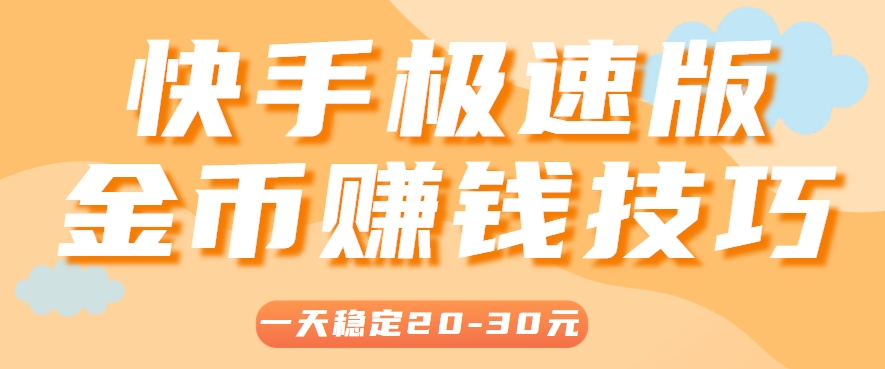 一天稳定收入20-30元，这4个方法，让你快速掌握快手极速版金币赚钱技巧(附详细教程)-hl998